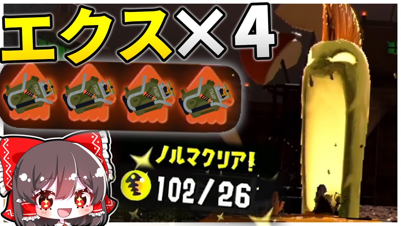【乱獲?】エクス4人でドロシャケしたら100納品余裕で行ける説！！【Splatoon3/サーモンラン/ゆっくり実況】