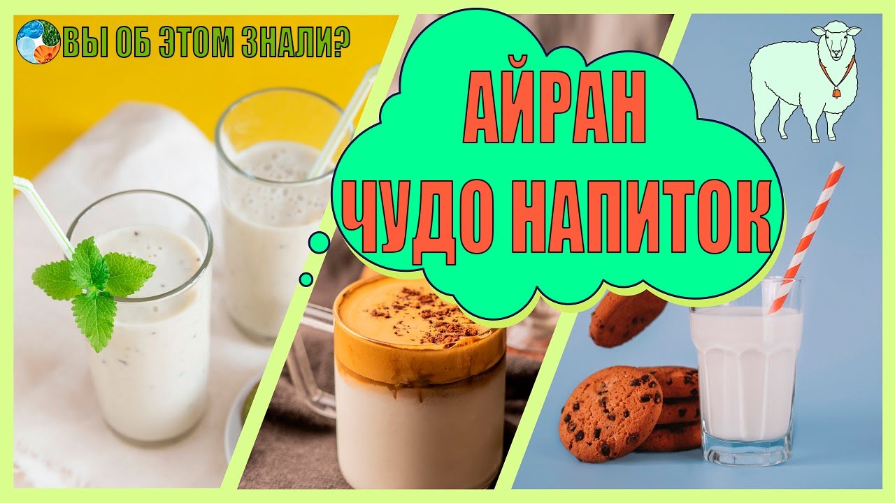 Айран - чудо напиток