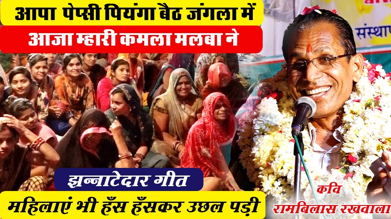 पत्नी की याद में कवि ने सुनाया बहुत ही मजेदार गीत | सुनकर महिलाएं भी उछल पड़ी  | Rambilash Rakhwala