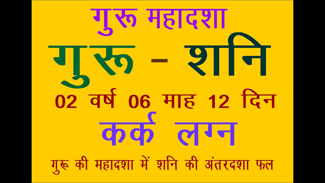 guru me shani karka lagana  गुरू की महादशा में शनि की अंतरदशा कर्क लग्न