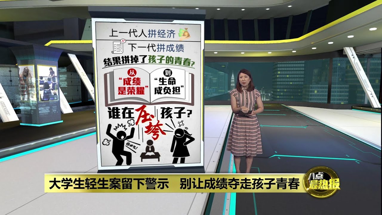 一天内2大学生坠楼   撕开华人教育观的遮羞布?  | 八点最热报 21/08/2025