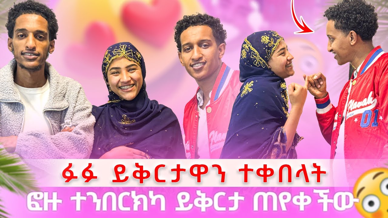 አቡኪ ተጨነቀ😱😱 ፉፉ ን ይቅርታ አድርግላት አለዉ😳