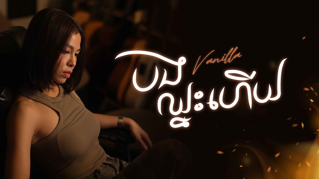 បទ៖ បងឈ្នះហើយ [ You Win by Vanilla]