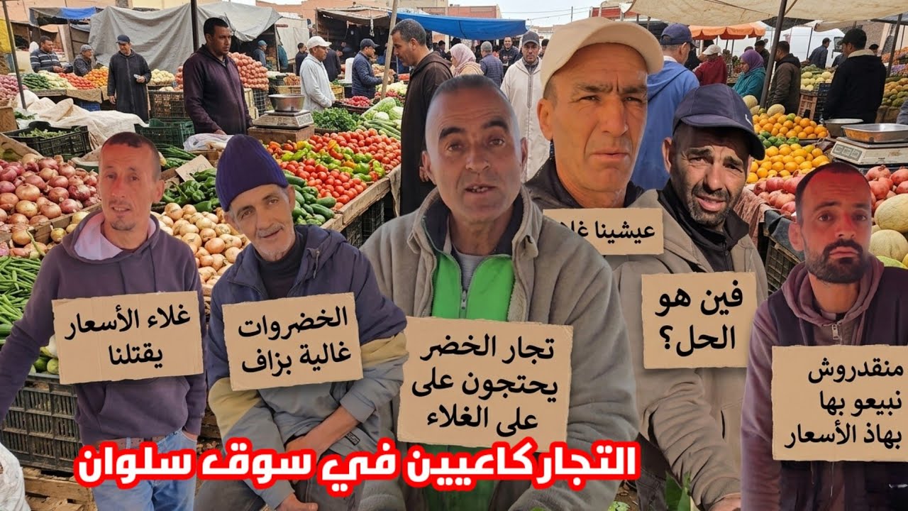 يارب السلامة فين واصلة أثمنة الخضر والفواكه في سوق سلوان التجار كاعيين قبل عيد الفطر مافهمنا والو