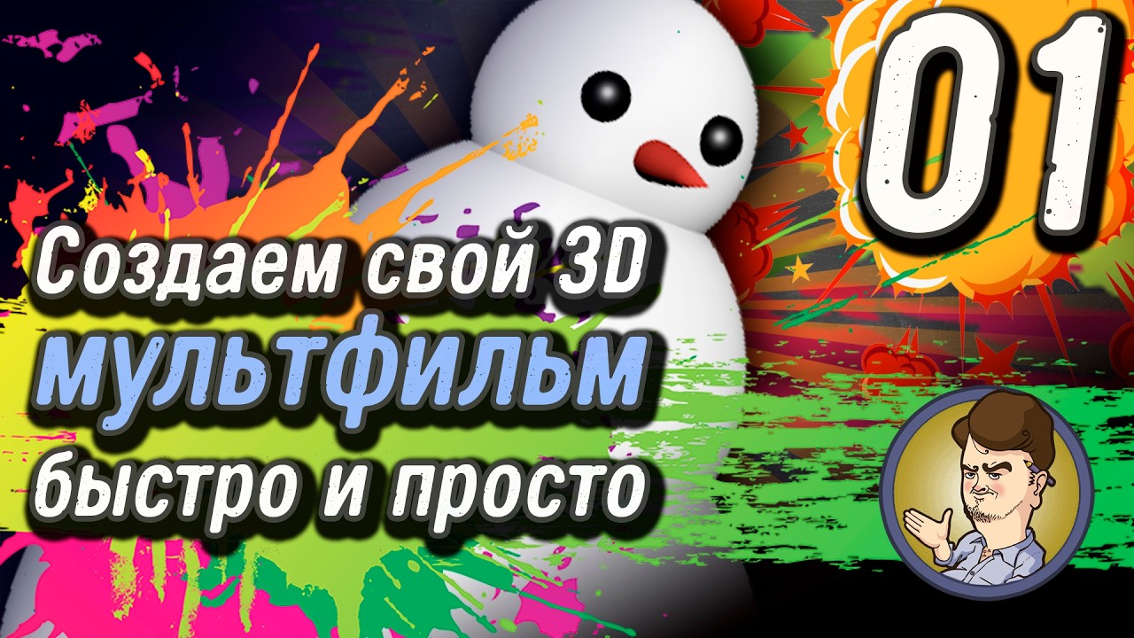 Создаем 3D мультфильм | Выпуск 01 |  Создаем персонажа | Видеоурок | Секреты анимации |