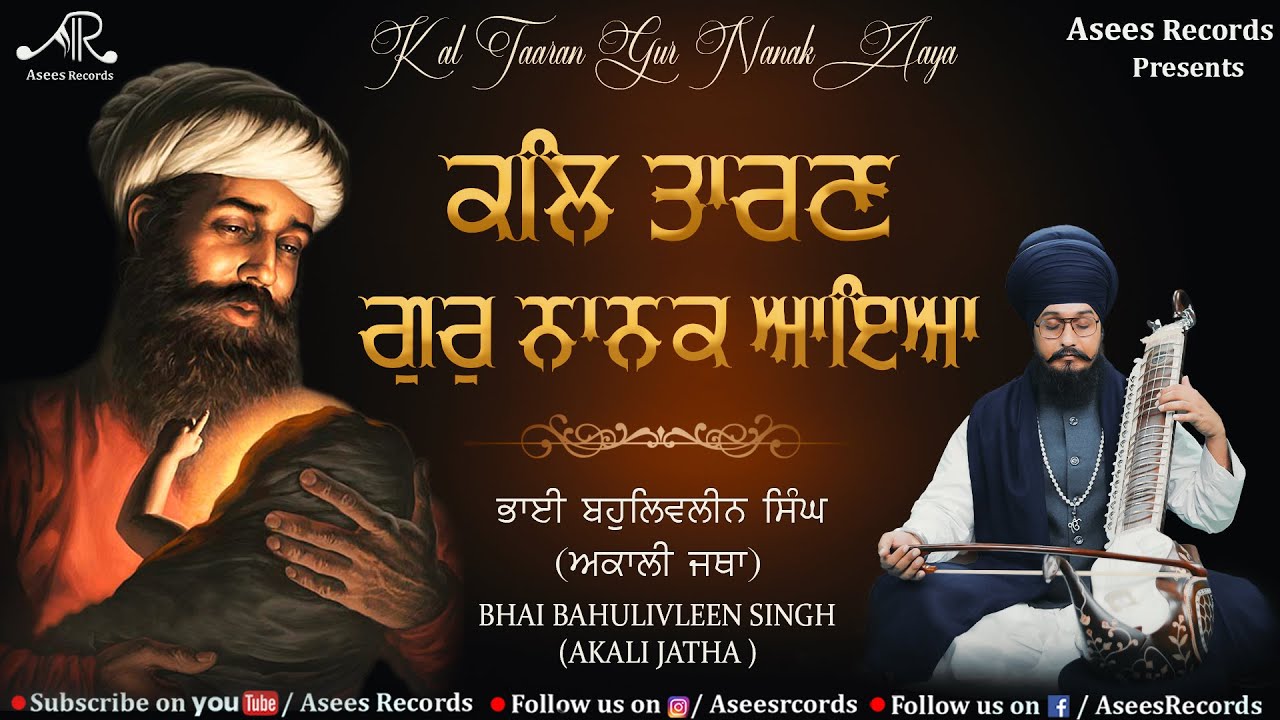 Kal Taaran Gur Nanak Aaya | Guru Nanak Dev Ji Shabad | Bhai Bahulivleen Singh Ji | Asees Records