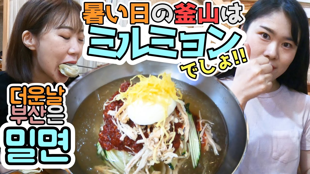 【食べなきゃ損】釜山名物ミルミョンとは?!韓国式ギョウザと一緒に食べると..♡in南浦洞