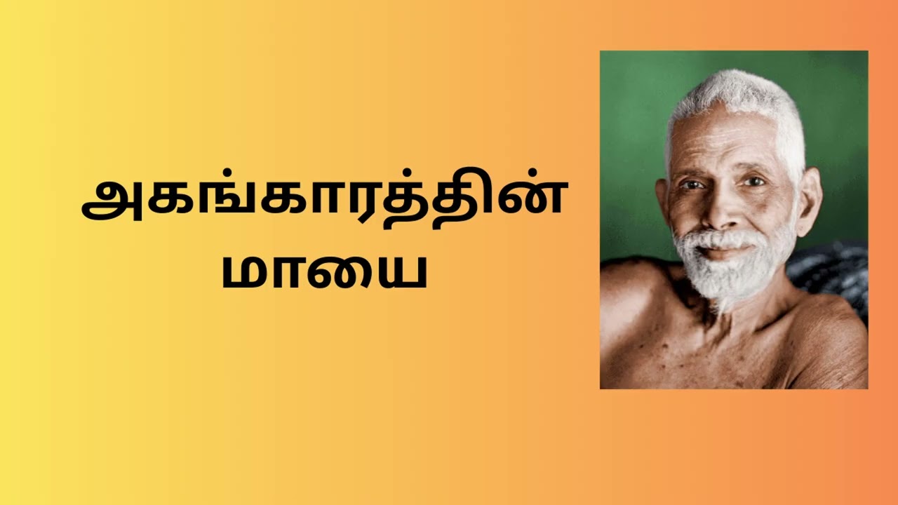 அகங்காரத்தின் மாயை || ரமண மகரிஷியின் தத்துவங்கள்-4||