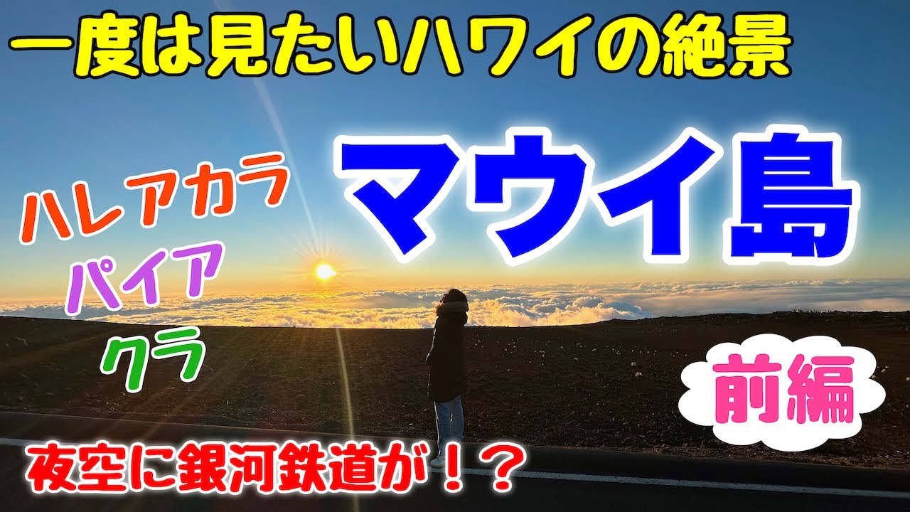 【ハワイ/マウイ島】１泊２日マウイ旅行♪一度は見たいハワイの絶景！おすすめスポットやグルメ☆満点の星空に現れた謎の飛行物体！ハレアカラ/パイア/クラ【前編】