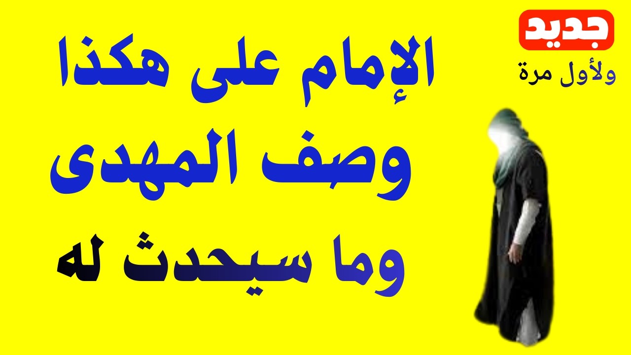 الامام على عليه  السلام هكذا وصف المهدى وما سيحدث له