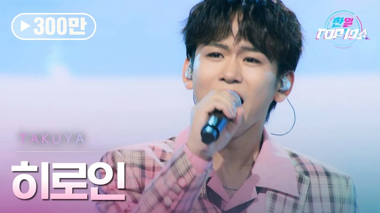 TAKUYA - 히로인(ヒロイン)｜한일톱텐쇼 65회