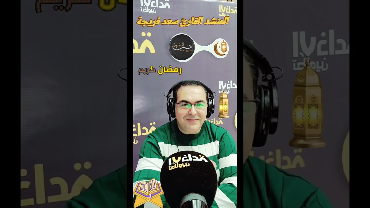 المنشد القارئ سعد فريجة مع مجيد حداد 