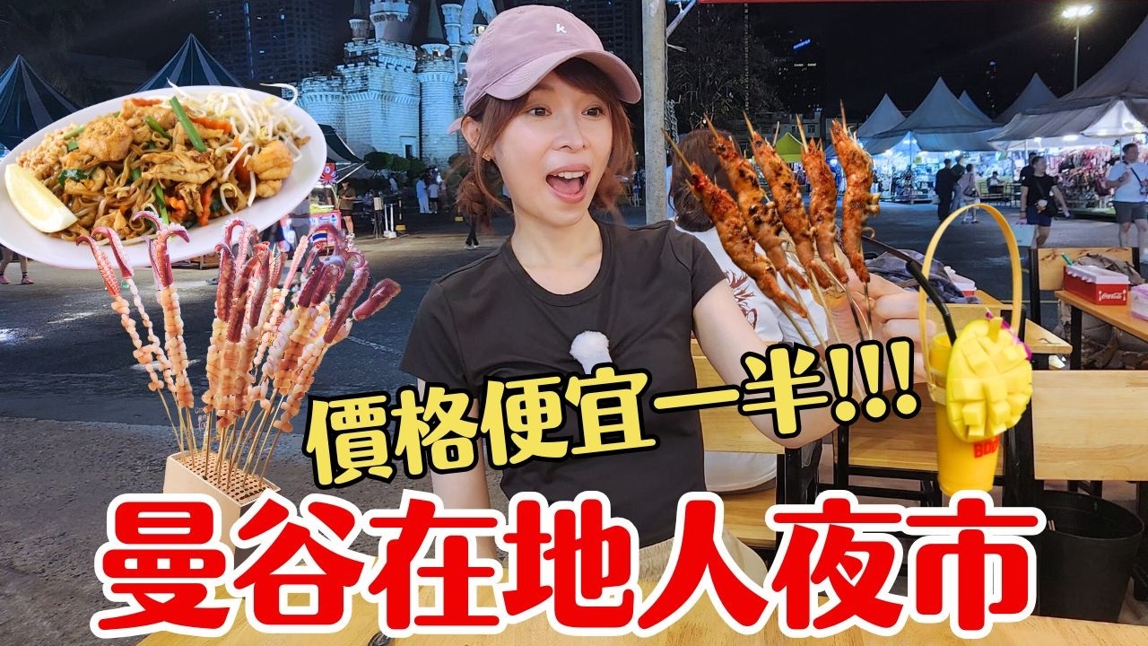 【2025泰國曼谷】別當觀光客盤子！這兩個夜市的物價『價差2倍』👉在地人都去這裡