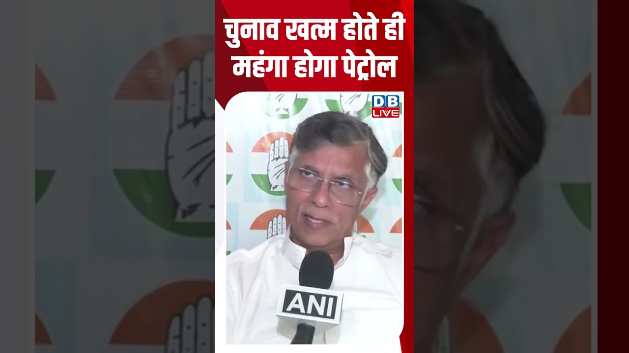 चुनाव खत्म होते ही महंगा होगा पेट्रोल #dblive #shortsvideo #breakingnews