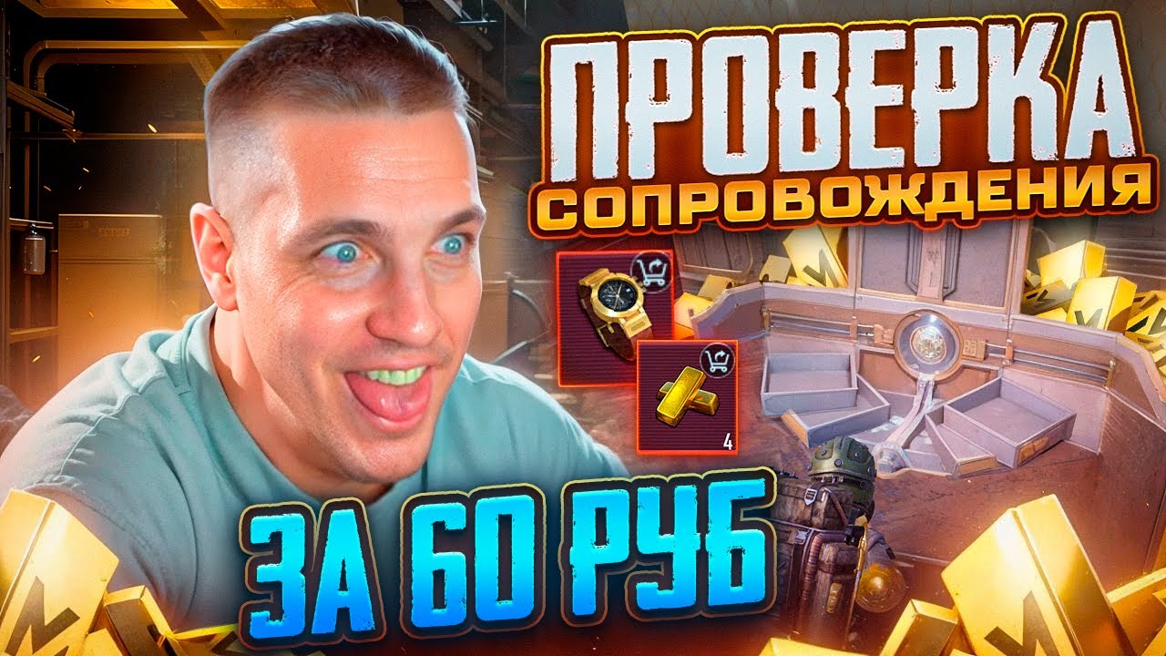 ДЕШЕВО И КАЧЕСТВЕННО😍САМЫЙ ДОБРЫЙ ПРОДАВЕЦ😍ПРОВЕРКА СОПРОВОЖДЕНИЯ ЗА 60 РУБЛЕЙ😍МЕТРО РОЯЛЬ / ПАБГ
