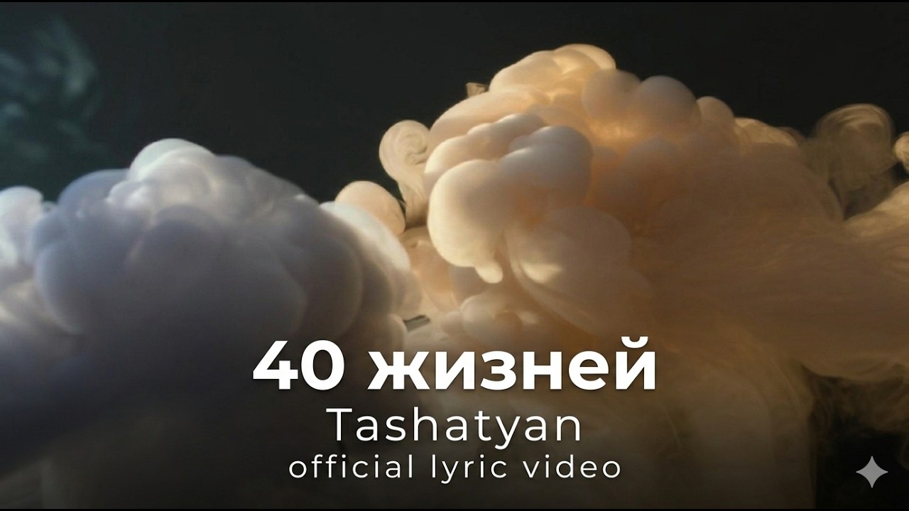 40 жизней - Tashatyan | Official Lyric Video