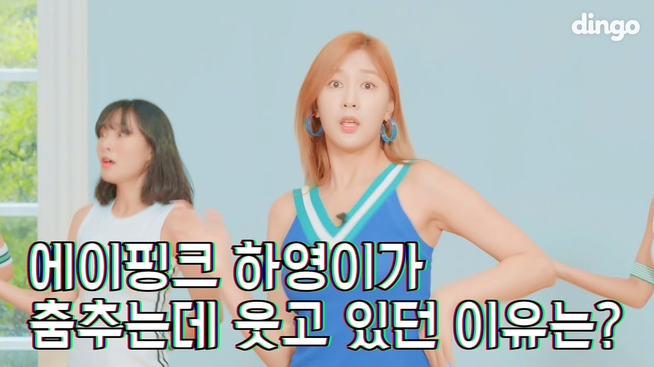 에이핑크 하영이가 춤추는데 웃고 있던 이유는?ㅣ오하영 (에이핑크) - Don`t Make Me Laughㅣ음향사고ㅣ딩고뮤직ㅣdingomusic