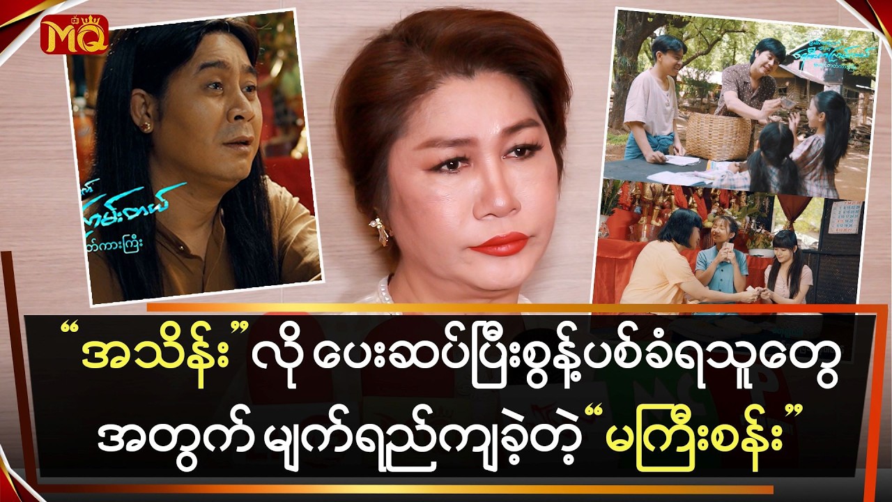 “အသိန်း” လို ပေးဆပ်ပြီး စွန့်ပစ်ခံရသူတွေအတွက် မျက်ရည်ကျခဲ့တဲ့ “မကြီးစန်း”