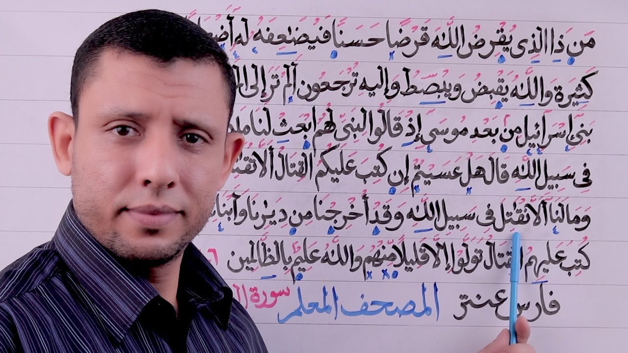تعليم قراءة سورة البقرة حلقة الأحكام والتجويد الآيتين 245-246 حلقة رقم 101