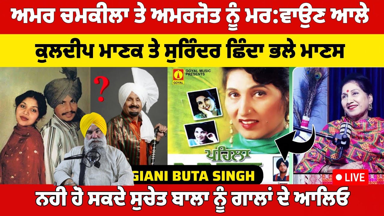 ਅੱਜ ਦੇ ਸਿੰਗਰ ਵੀ ਗਾਇਕ ਕੁੜੀਆਂ ਨਾਲ ਨਜਾਇਜ਼ ਸਬੰਧ ਬਣਾਉਂਦੇ ਨੇ ~ ਗਿਆਨੀ ਬੂਟਾ ਸਿੰਘ