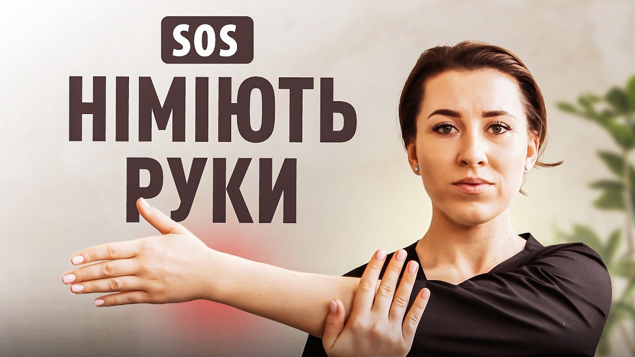 НІМІЮТЬ РУКИ та ПАЛЬЦІ? Терміново зроби це, поки не пізно!