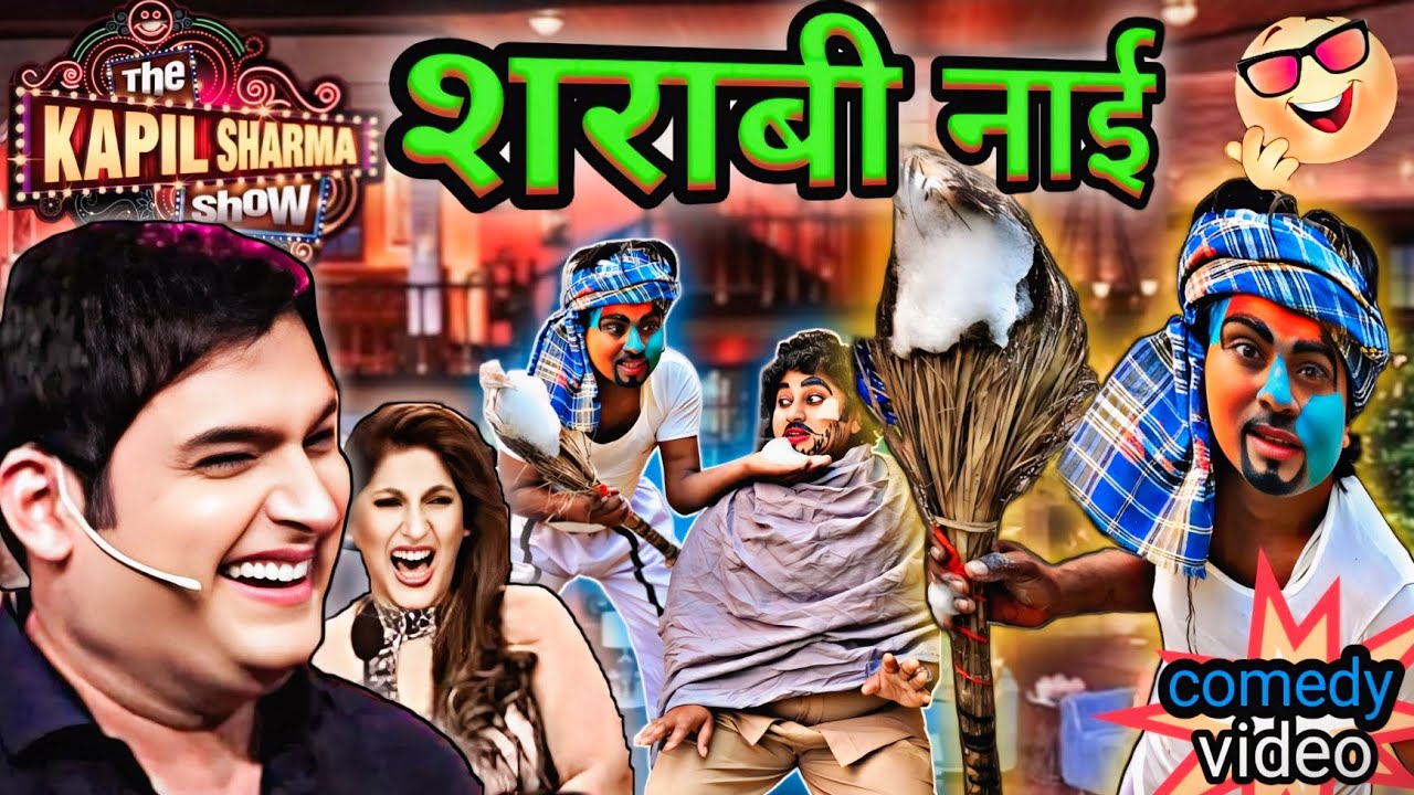 हरामी नाई kapilsharmashow /यूपी प्रतापगढ़ की ये कॉमेडियन जोड़ी हंसी का खजाना है 🤣🤣