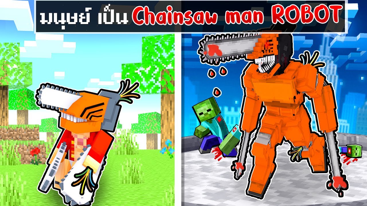 จะเกิดอะไรขึ้น!! ผม.. เป็น Chainsawman หุ่นยนต์ ใน Minecraft!
