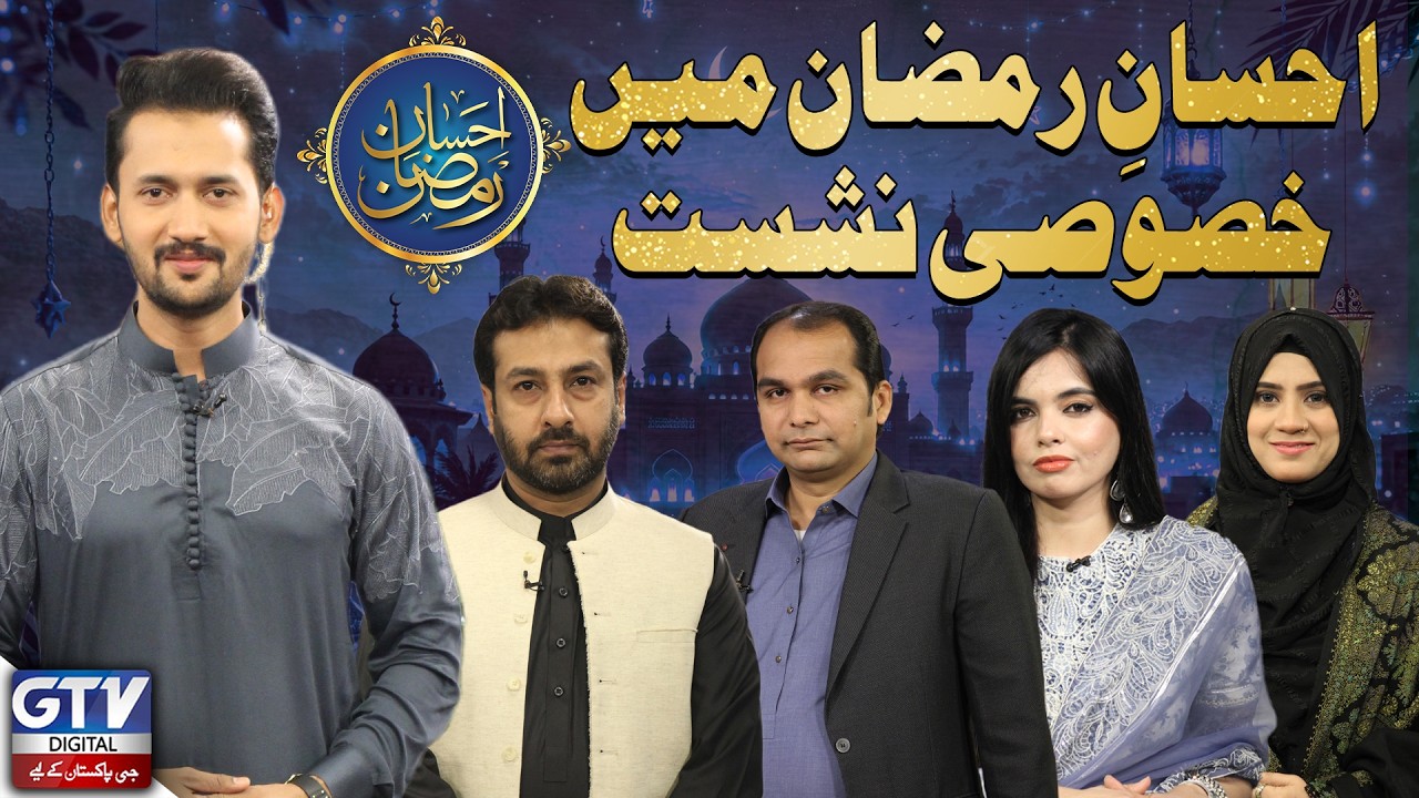 Ehsan-e-Ramzan Show Mein Aaye Special Mehmaan | GTV Digital