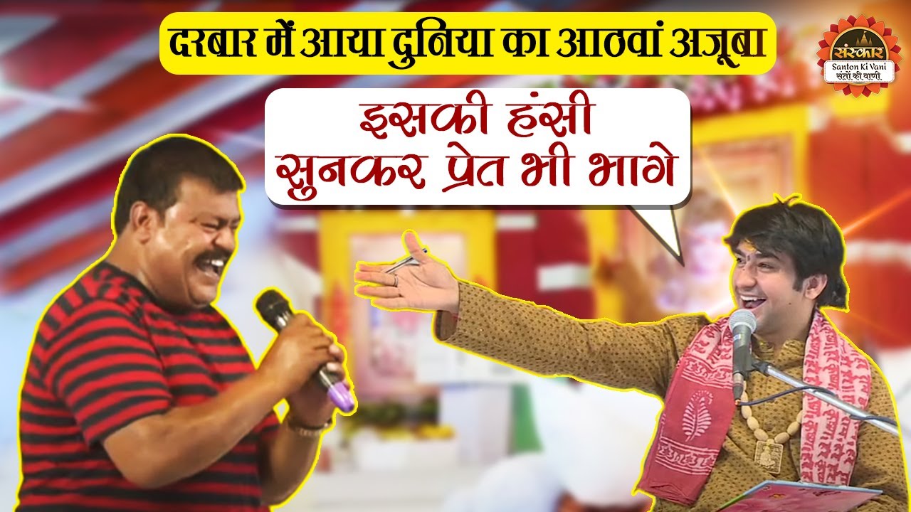 जब दरबार में आया दुनिया का आठवां अजूबा ! इसकी हंसी सुनकर तो भूत-प्रेत भी भाग जाए ! Bageshwar Dham
