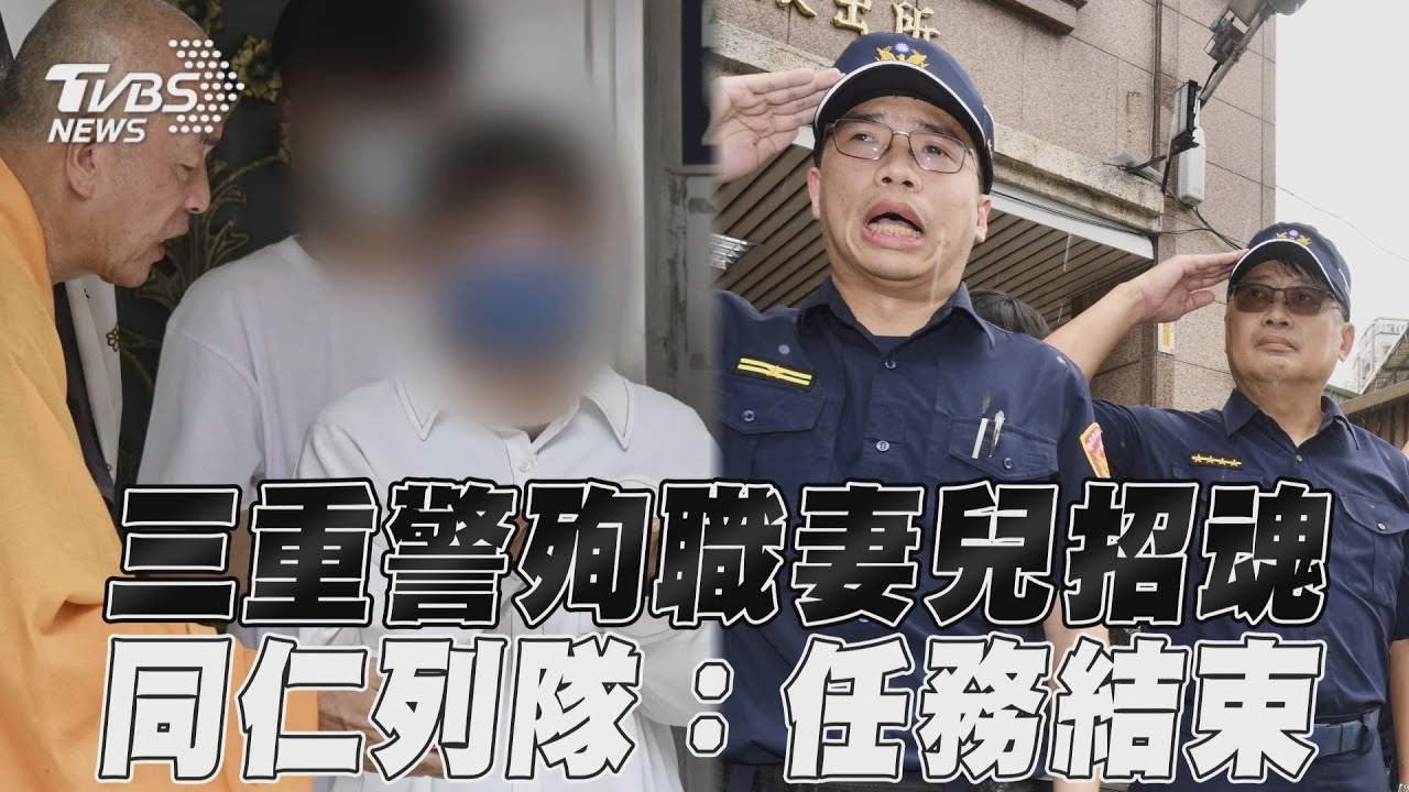 三重28歲警殉職「妻兒含淚招魂」 同仁列隊送別:任務結束一路好走｜TVBS新聞@TVBSNEWS01