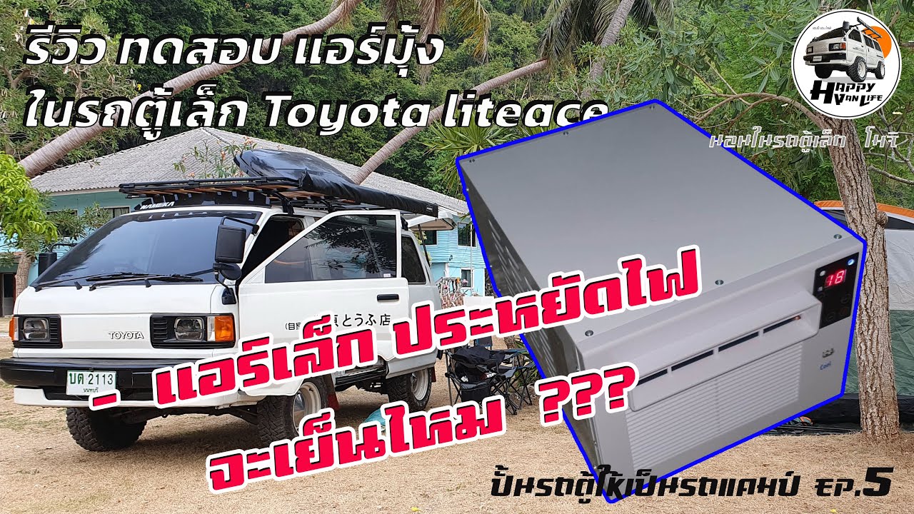 Ep.5 รีวิว ทดสอบ แอร์จิ่ว 2400BTU ในรถนอน รถตู้เล็ก ปั้นรถตู้ให้เป็นรถแคมป์