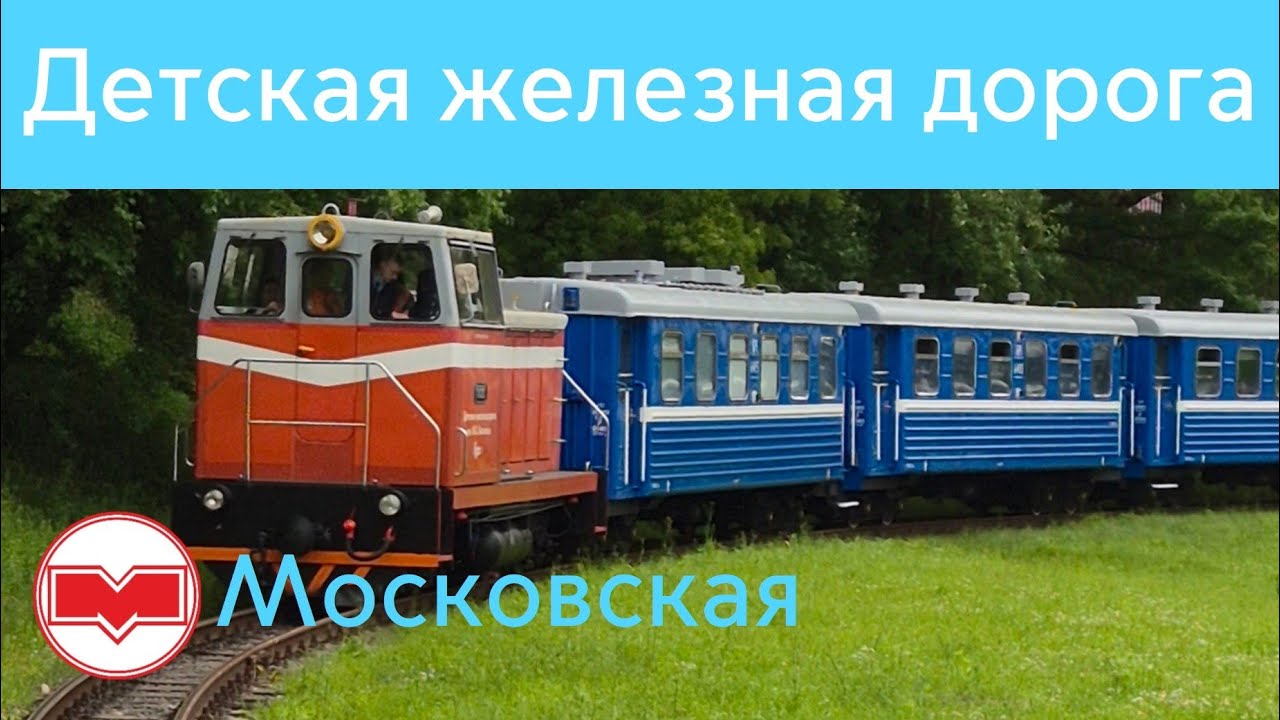 Детская железная дорога в Минске