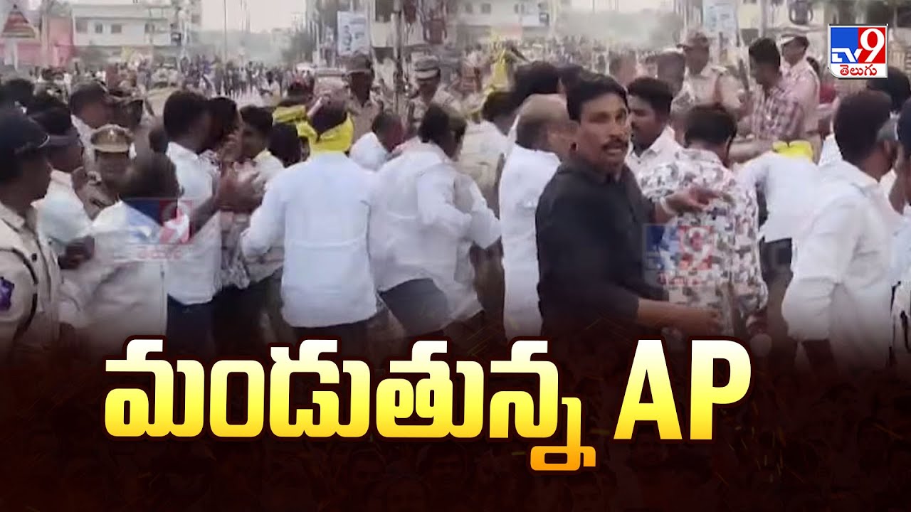 మండుతున్న AP | AP Politics - TV9