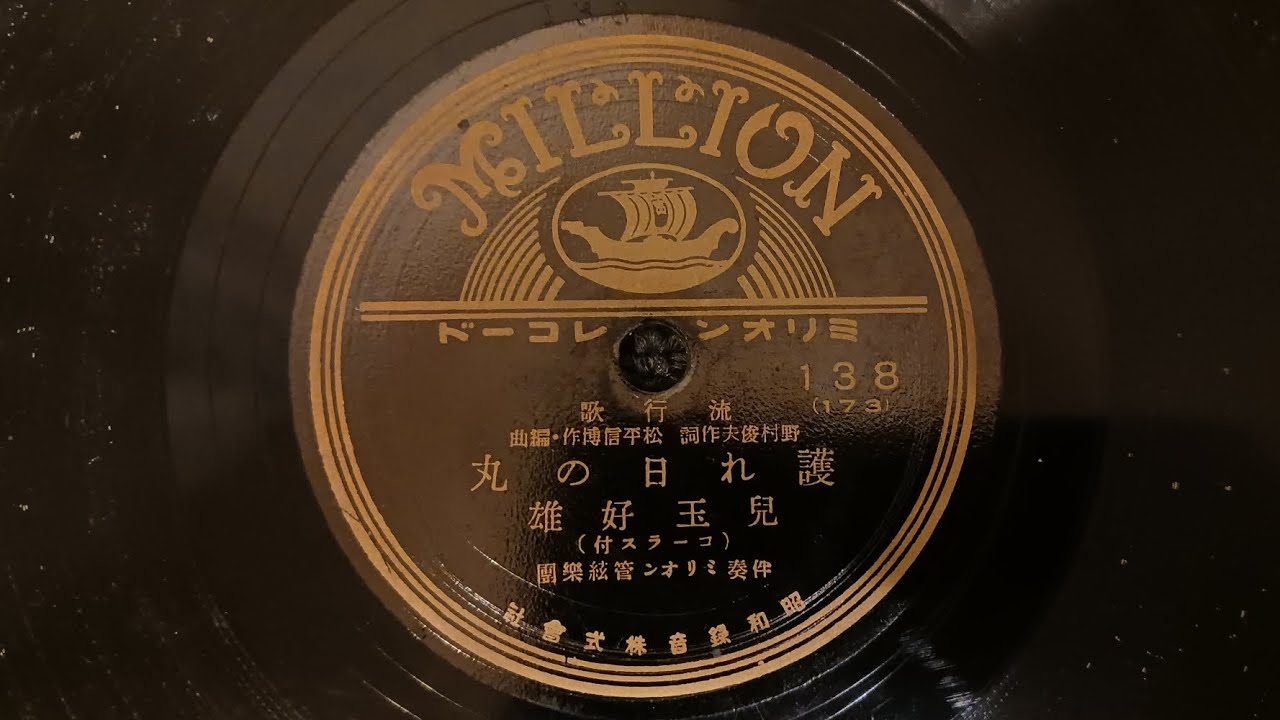 児玉好雄 ｢護れ日の丸｣