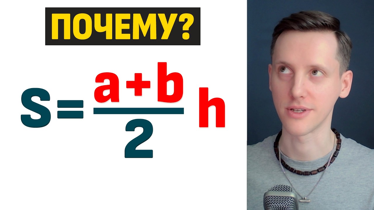 Площадь ТРАПЕЦИИ - почему формула выглядит так?