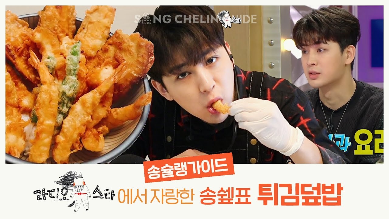 [COOKING/ASMR | SUB] #라디오스타 에서 자랑한 송쉪표 #튀김덮밥
