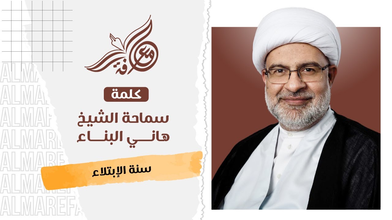 سماحة الشيخ هاني البناء - سُنّة الإبتلاء