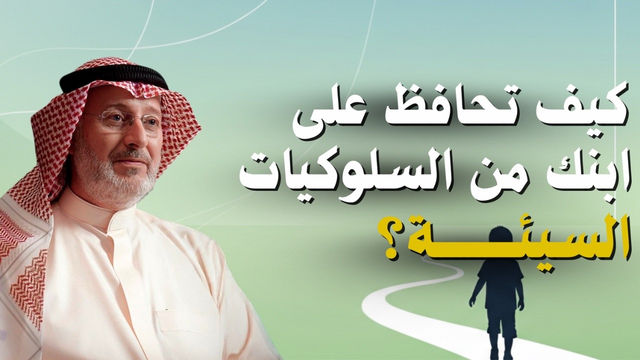 تجنب هذه الأخطاء! كيف تحمي طفلك من السلوكيات السيئة| دكتور جاسم المطوع
