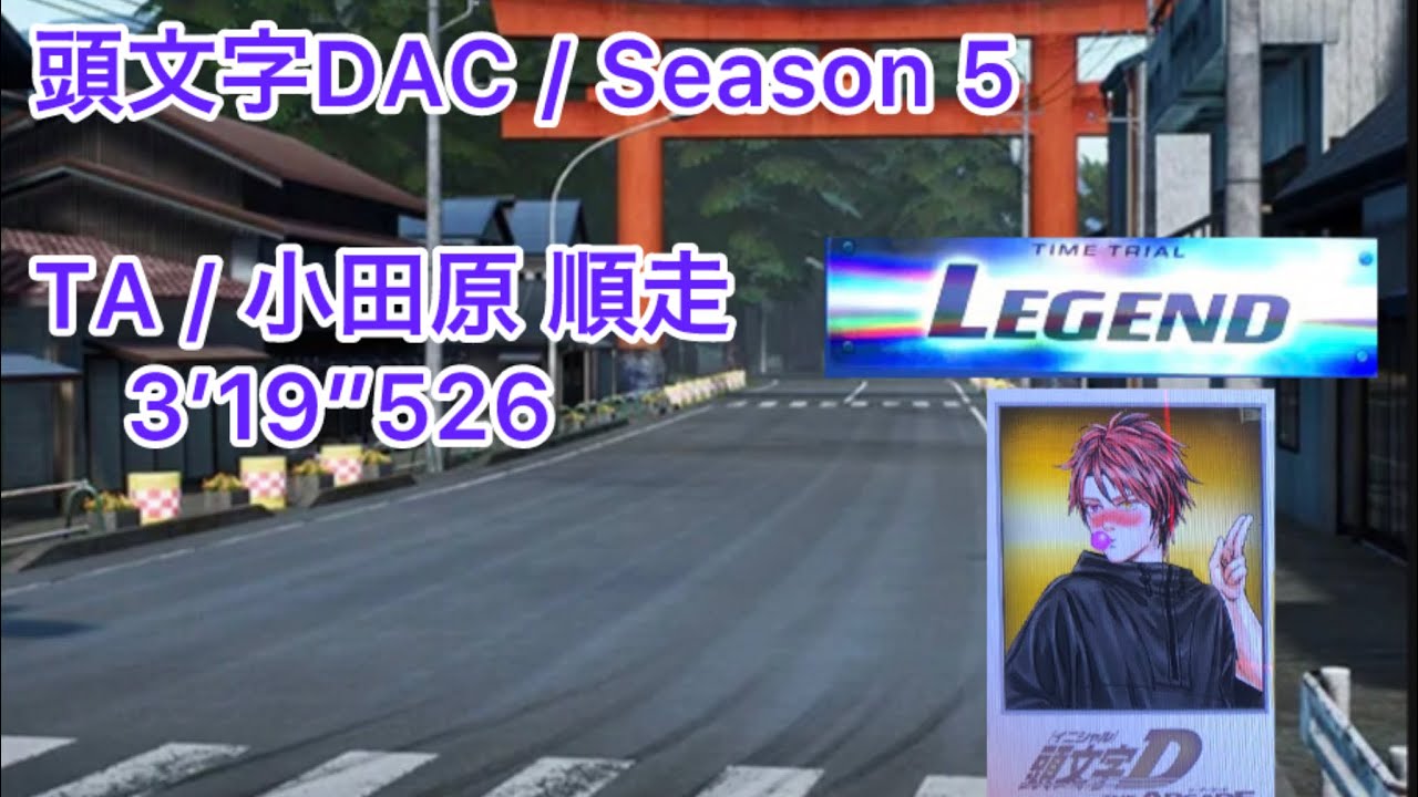 頭文字DAC / Season 5 / TA / 小田原 順走 / LEGEND / 3’19”526