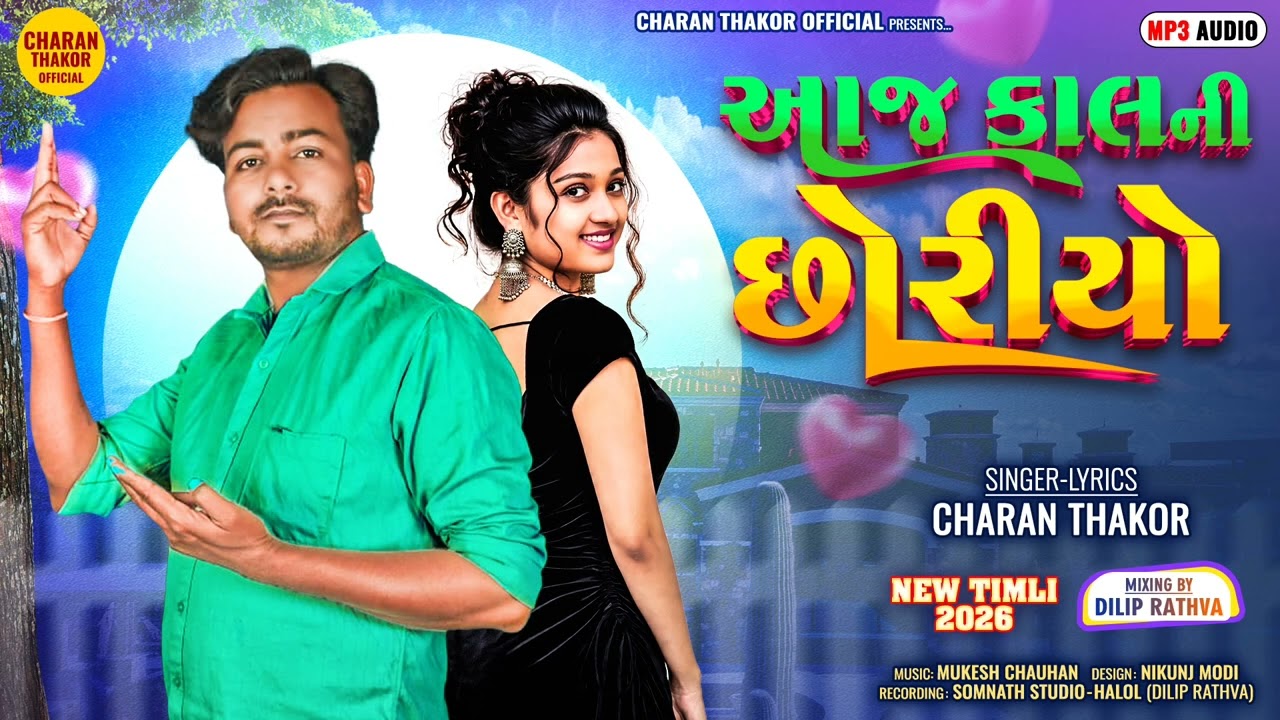 Aaj Kaal Ni Chhoriyo | Charan Thakor New Timli Song 2026 | Gujarati Timli Song | Charan Thakor