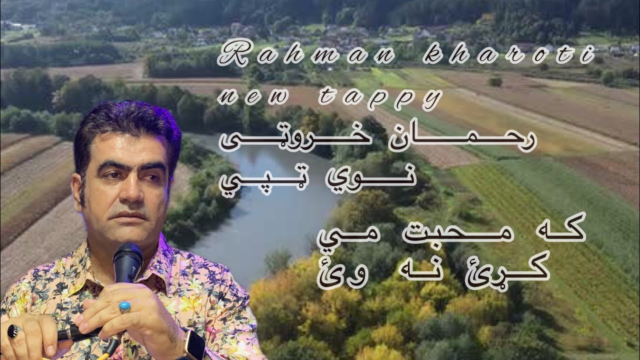 Rahman kharoti - Tappy - ka muhabat me karhi khalag me wazhele na de /رحمان خروټی ټپي /که محبت مي کړ