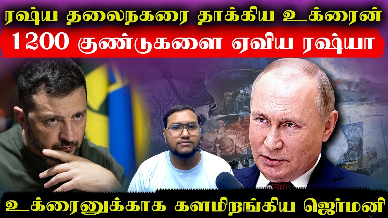 ரஷ்ய தலைநகரை தாக்கிய உக்ரைன்..1600 குண்டுகளை வீசிய ரஷ்யா..உக்ரைனுக்காக களமிறங்கிய ஜெர்மனி | Senthil