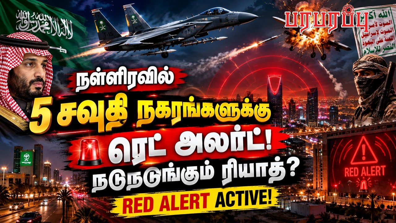 நள்ளிரவில் 5 சவுதி நகரங்களுக்கு 🔴&rdquo;ரெட் அலர்ட்&rdquo;! நடுநடுங்கும் ரியாத்? | Paraparappu Media