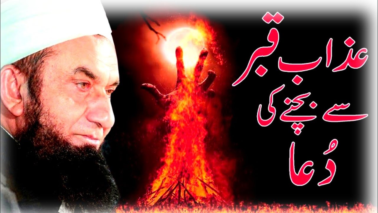 Qabar Ka Azab Sa Bachna ke DuA l bayan by Tariq Jameel l ramzan ma mafi mang loo l #tariqjameel#live