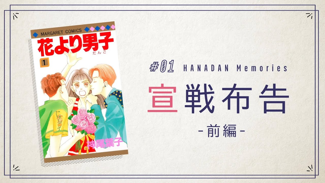 花より男子 #01 宣戦布告―前編ー