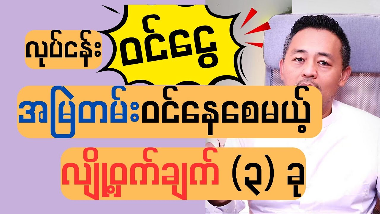 လုပ်ငန်းဝင်ငွေ အမြဲတမ်းဝင်နေစေမယ့် လျို့ဝှက်ချက် (၃) ခု