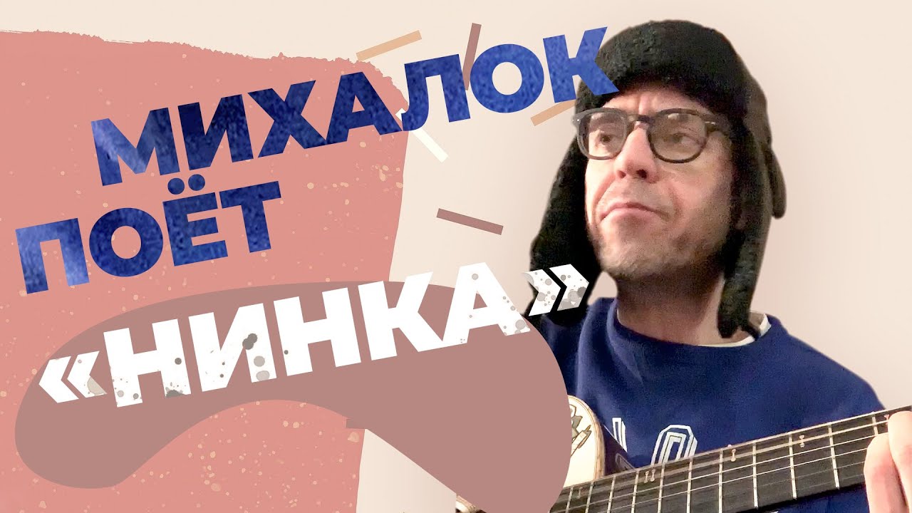 Сергей Михалок &ndash; &laquo;Нинка&raquo;