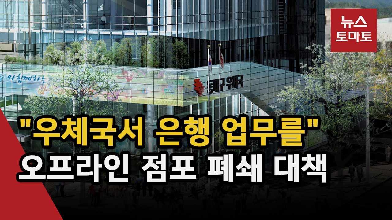 우체국 창구서 4대 은행 업무 본다