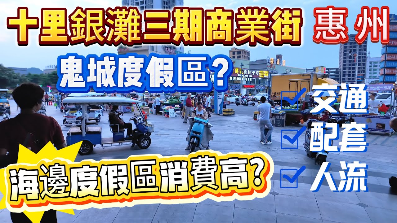 【惠州十里銀灘三期配套片】帶你了解十里銀灘三期商業街、銀灘海鮮市場、萬田超市、交通中心 #十里銀灘 #惠州樓盤 #大灣區退休 #海景房