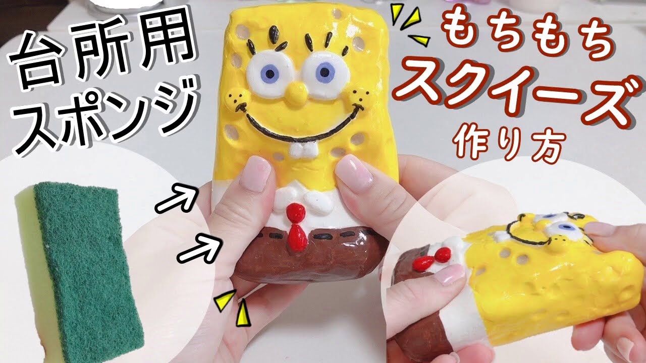 【簡単スクイーズ作り方】100均のエンジェルクレイを使って手作りスクイーズ☆スポンジボブ【簡単DIY】音フェチ　セリア　squeeze